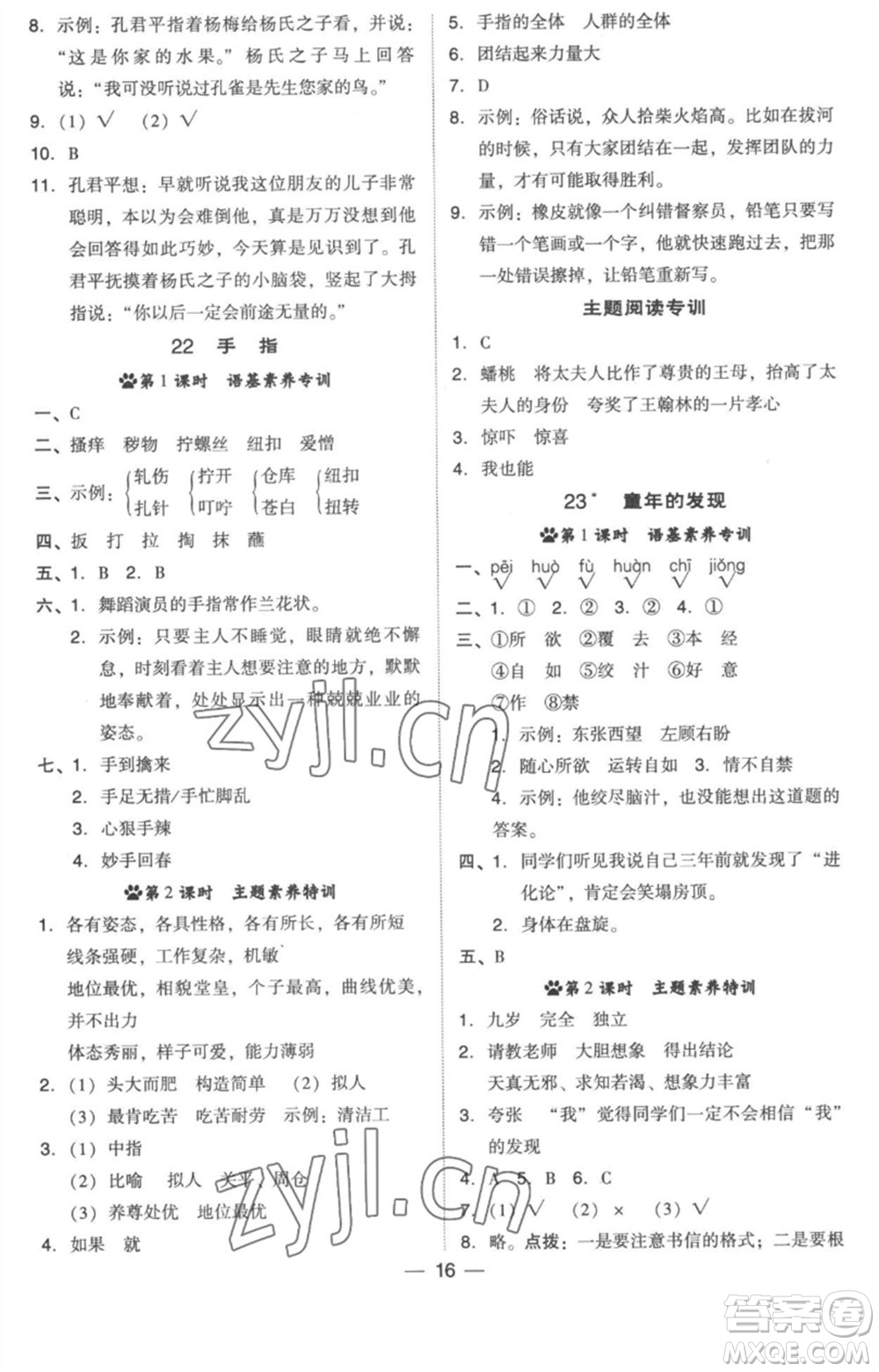 吉林教育出版社2023綜合應(yīng)用創(chuàng)新題典中點(diǎn)五年級(jí)語(yǔ)文下冊(cè)人教版浙江專版參考答案