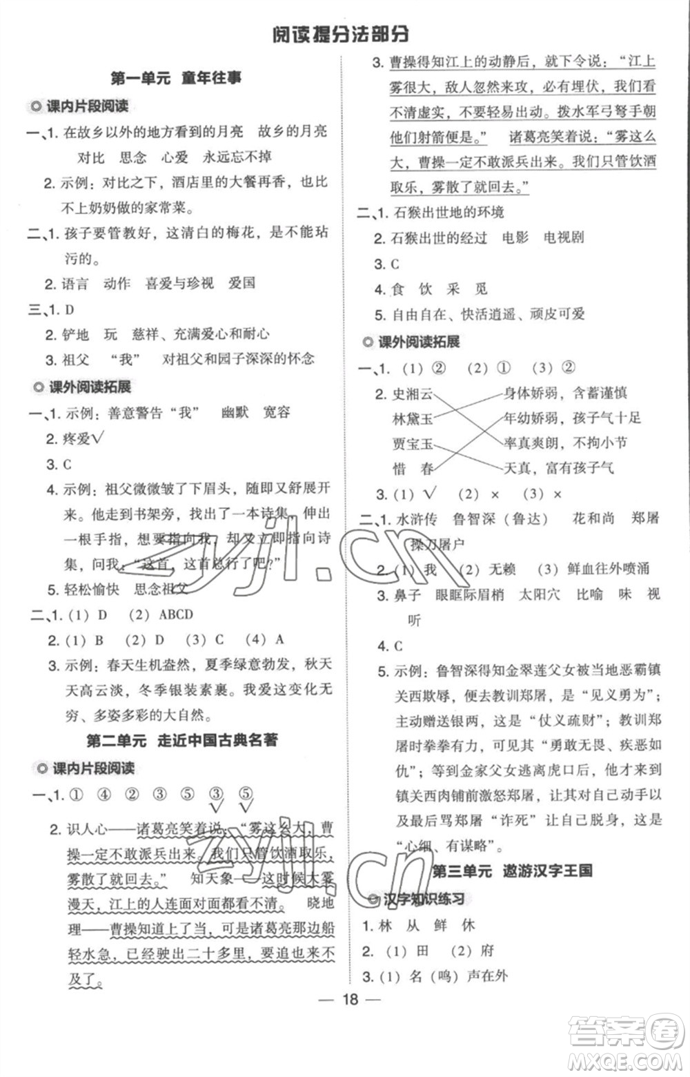 吉林教育出版社2023綜合應(yīng)用創(chuàng)新題典中點(diǎn)五年級(jí)語(yǔ)文下冊(cè)人教版浙江專版參考答案