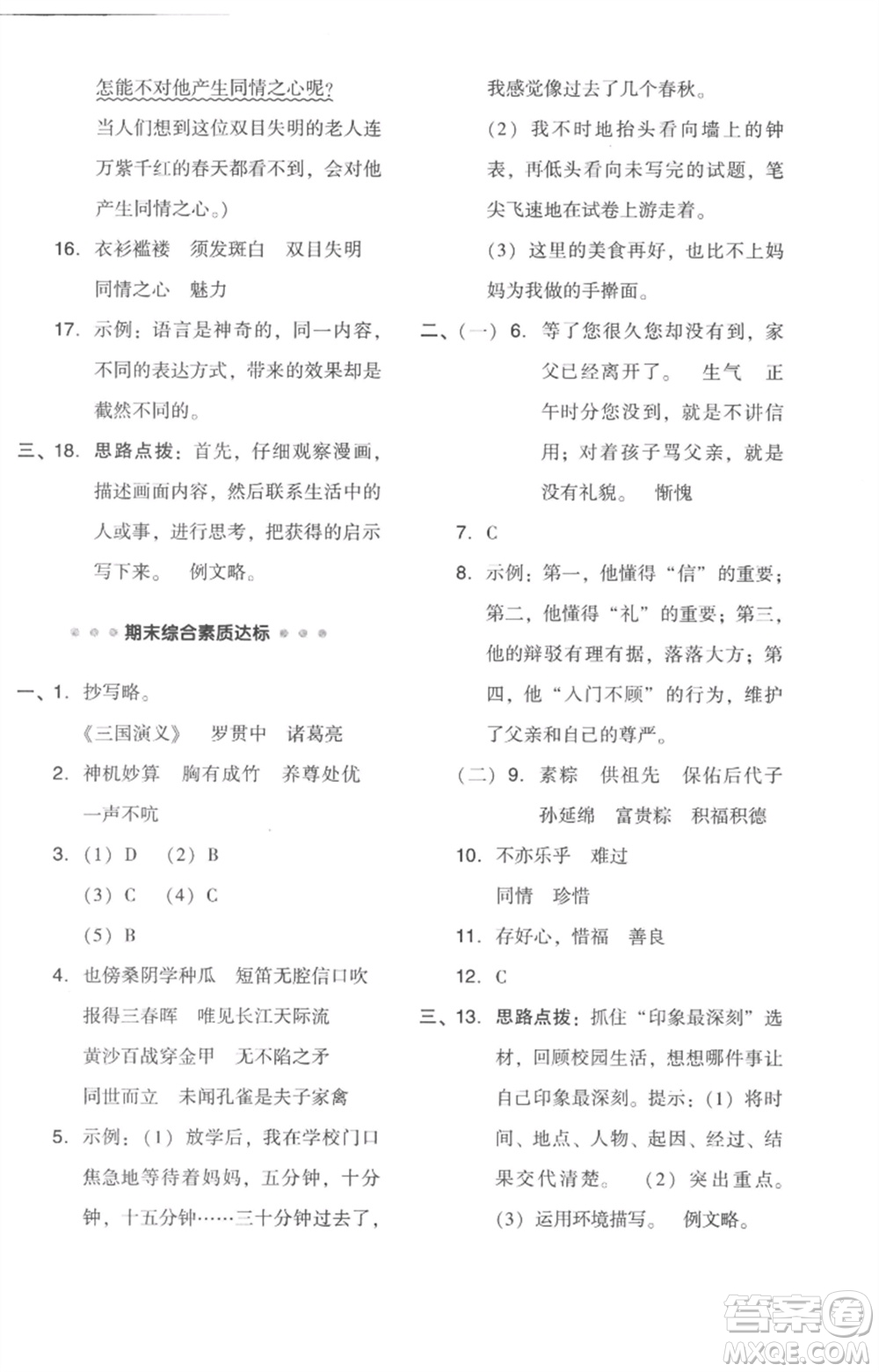 吉林教育出版社2023綜合應(yīng)用創(chuàng)新題典中點(diǎn)五年級(jí)語(yǔ)文下冊(cè)人教版浙江專版參考答案