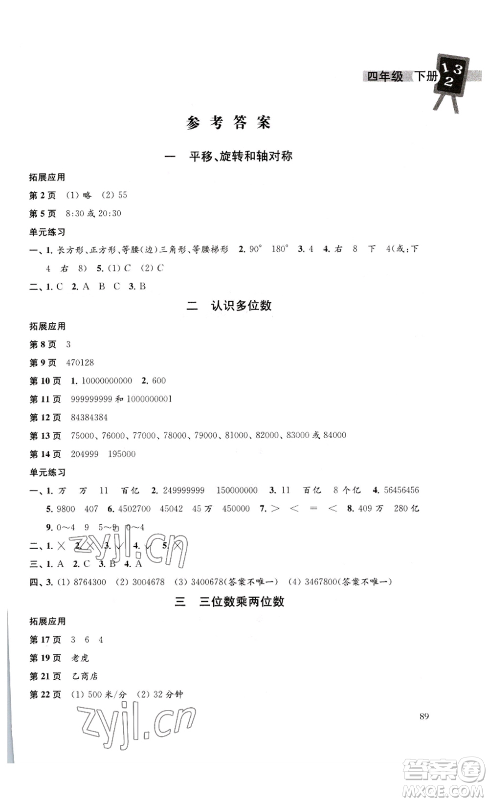 譯林出版社2023課課練小學(xué)數(shù)學(xué)四年級下冊蘇教版答案