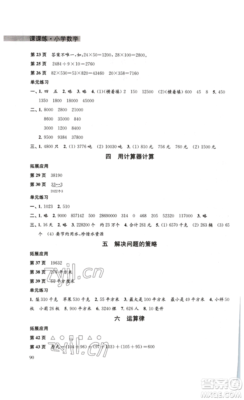 譯林出版社2023課課練小學(xué)數(shù)學(xué)四年級下冊蘇教版答案