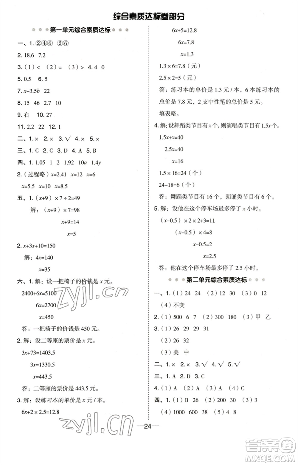 吉林教育出版社2023綜合應(yīng)用創(chuàng)新題典中點(diǎn)五年級(jí)數(shù)學(xué)下冊(cè)蘇教版參考答案