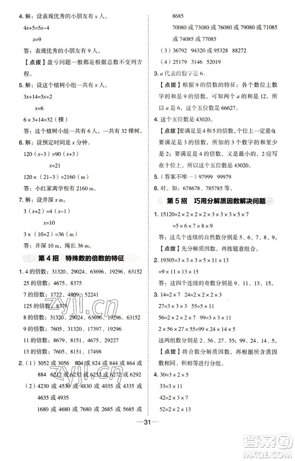 吉林教育出版社2023綜合應(yīng)用創(chuàng)新題典中點(diǎn)五年級(jí)數(shù)學(xué)下冊(cè)蘇教版參考答案