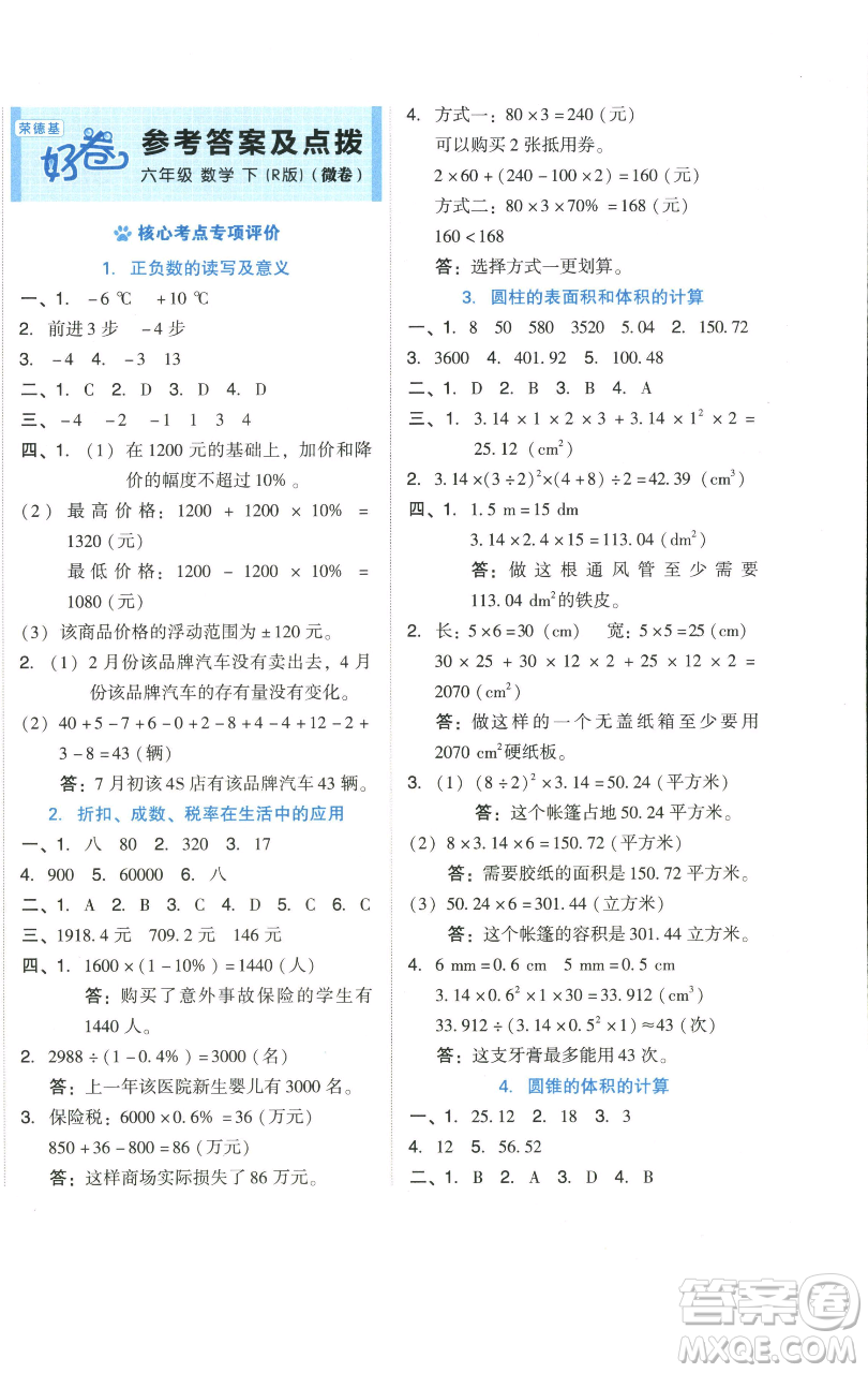 吉林教育出版社2023好卷六年級數(shù)學(xué)下冊人教版參考答案