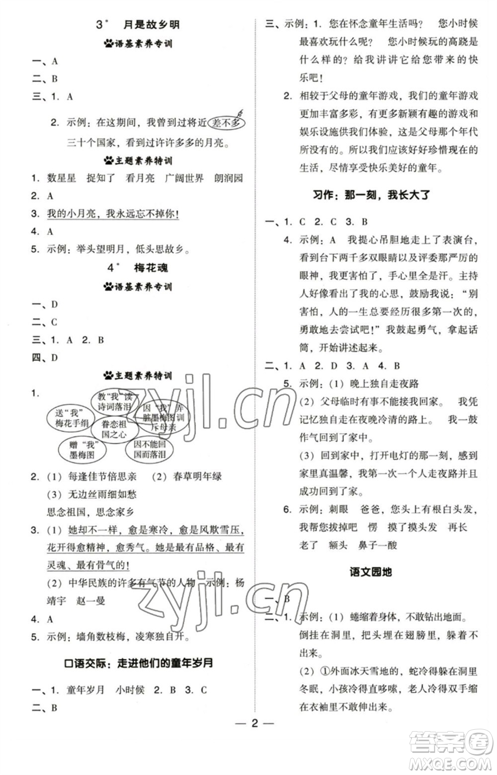 陜西人民教育出版社2023綜合應用創(chuàng)新題典中點五年級語文下冊人教版福建專版參考答案