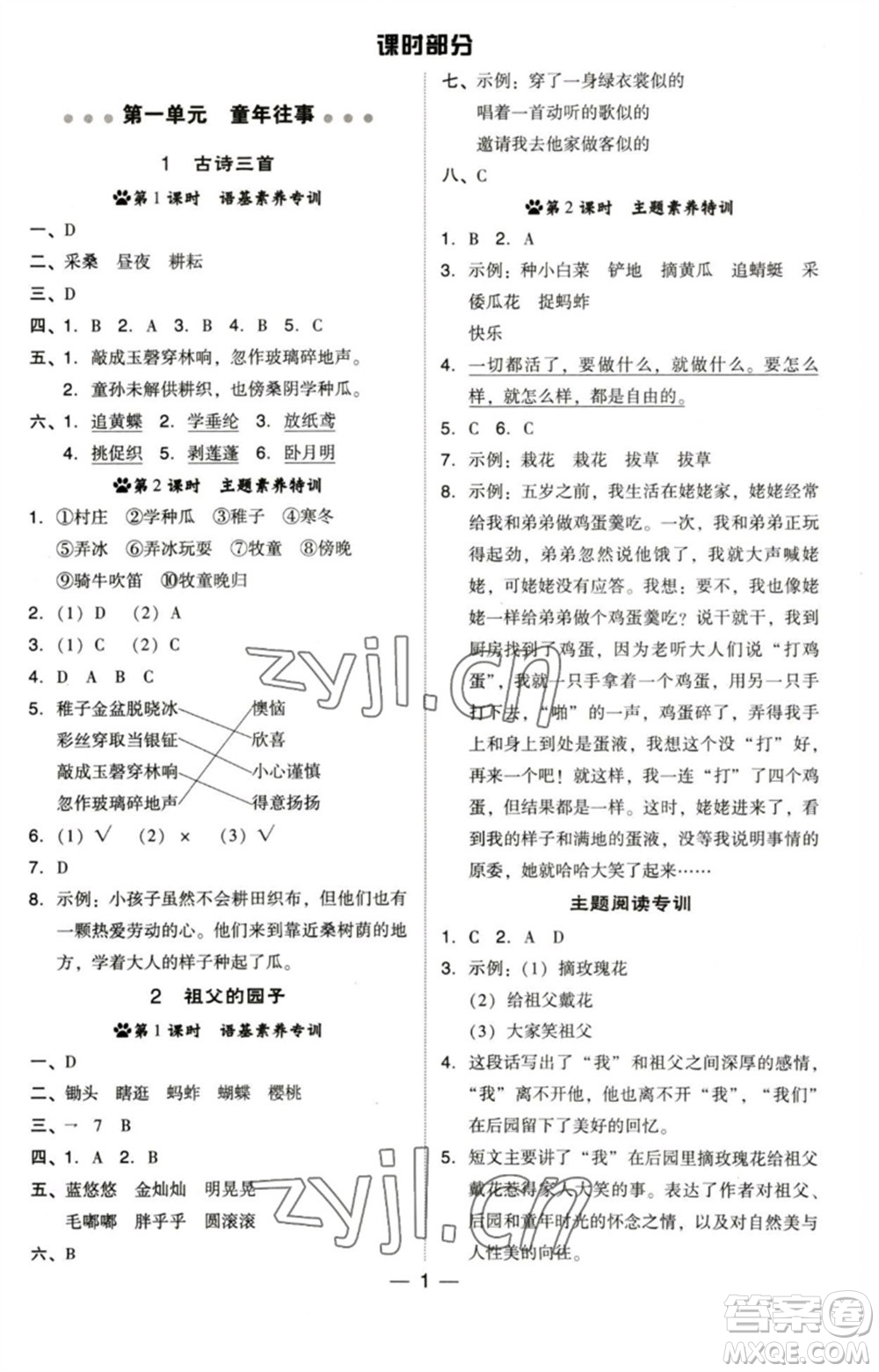 陜西人民教育出版社2023綜合應用創(chuàng)新題典中點五年級語文下冊人教版福建專版參考答案