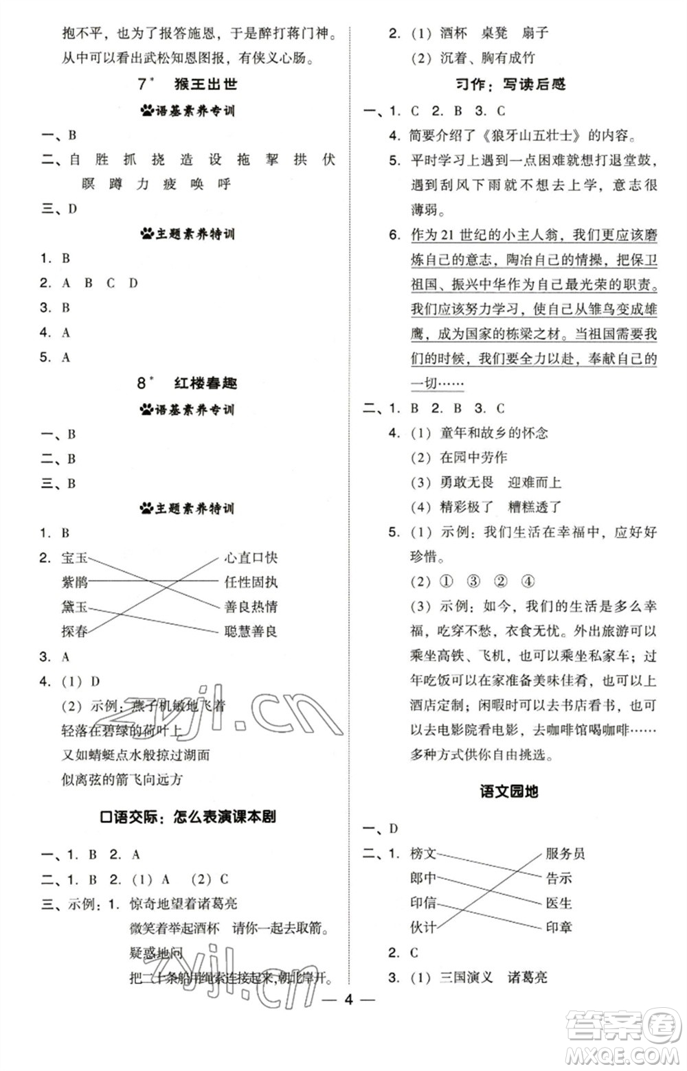 陜西人民教育出版社2023綜合應用創(chuàng)新題典中點五年級語文下冊人教版福建專版參考答案