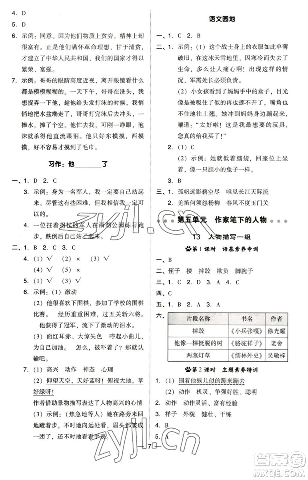 陜西人民教育出版社2023綜合應用創(chuàng)新題典中點五年級語文下冊人教版福建專版參考答案