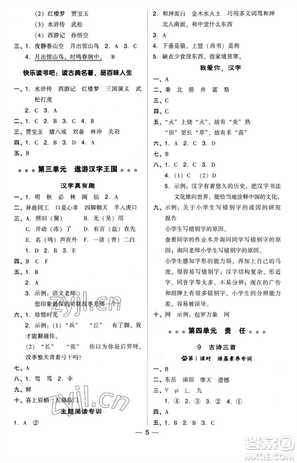 陜西人民教育出版社2023綜合應用創(chuàng)新題典中點五年級語文下冊人教版福建專版參考答案