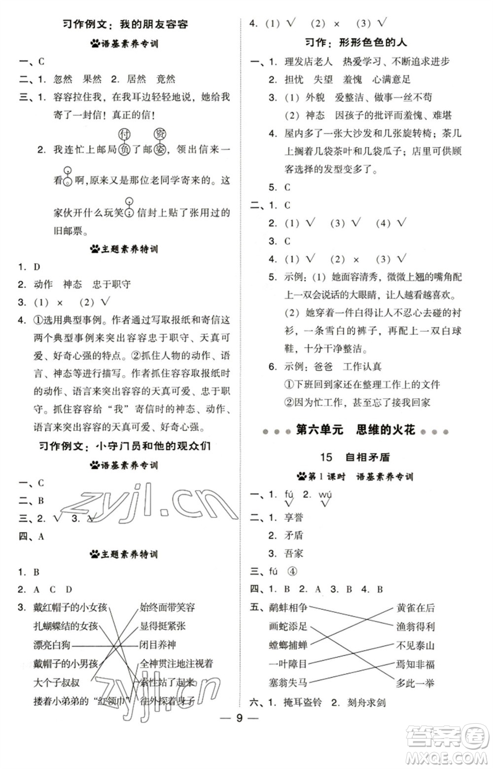 陜西人民教育出版社2023綜合應用創(chuàng)新題典中點五年級語文下冊人教版福建專版參考答案