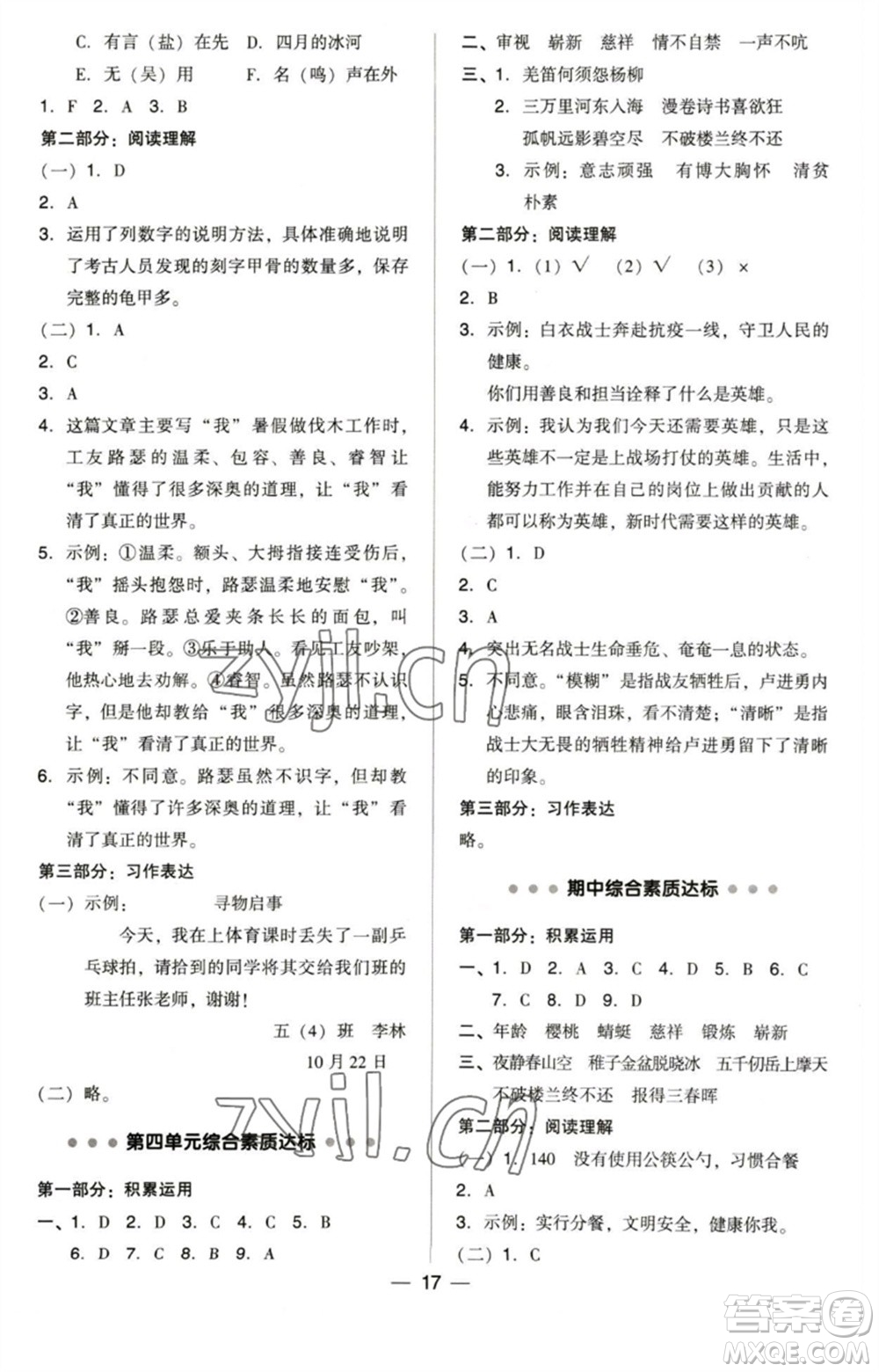 陜西人民教育出版社2023綜合應用創(chuàng)新題典中點五年級語文下冊人教版福建專版參考答案