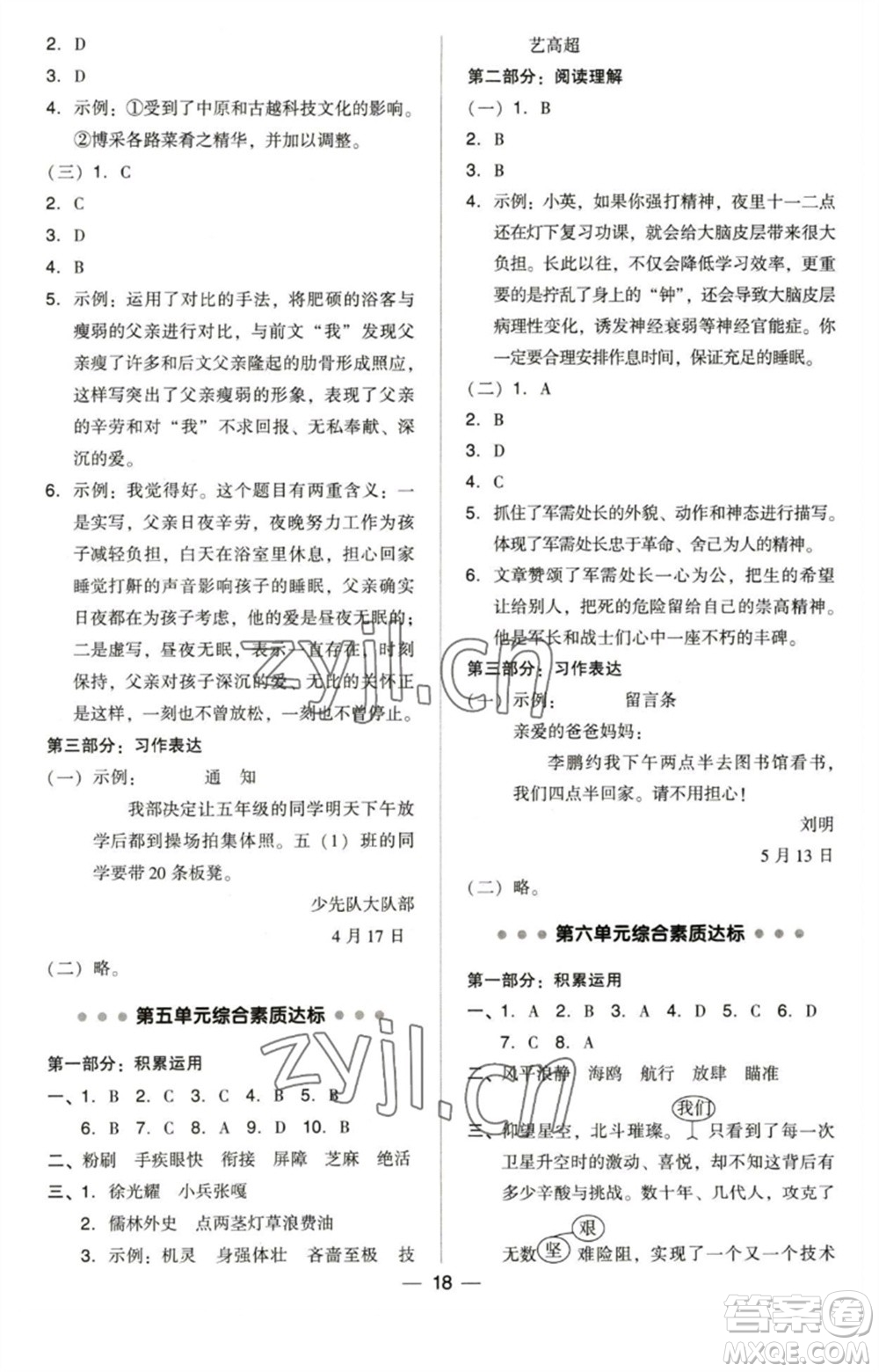 陜西人民教育出版社2023綜合應用創(chuàng)新題典中點五年級語文下冊人教版福建專版參考答案