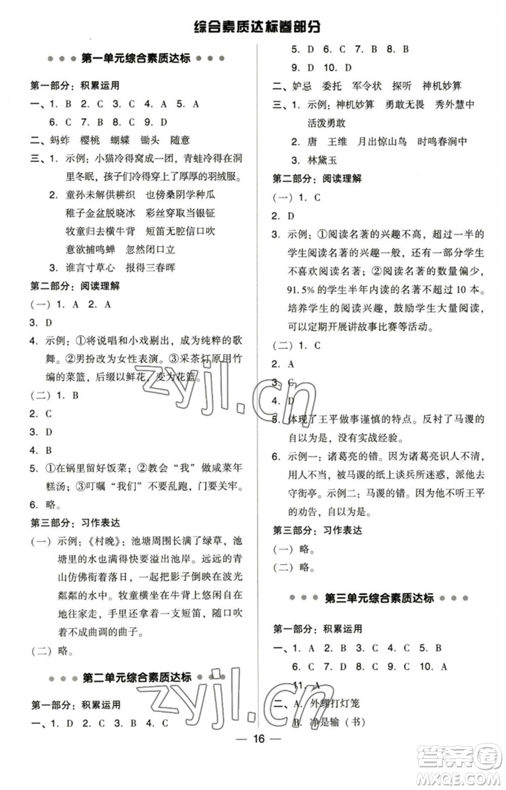 陜西人民教育出版社2023綜合應用創(chuàng)新題典中點五年級語文下冊人教版福建專版參考答案