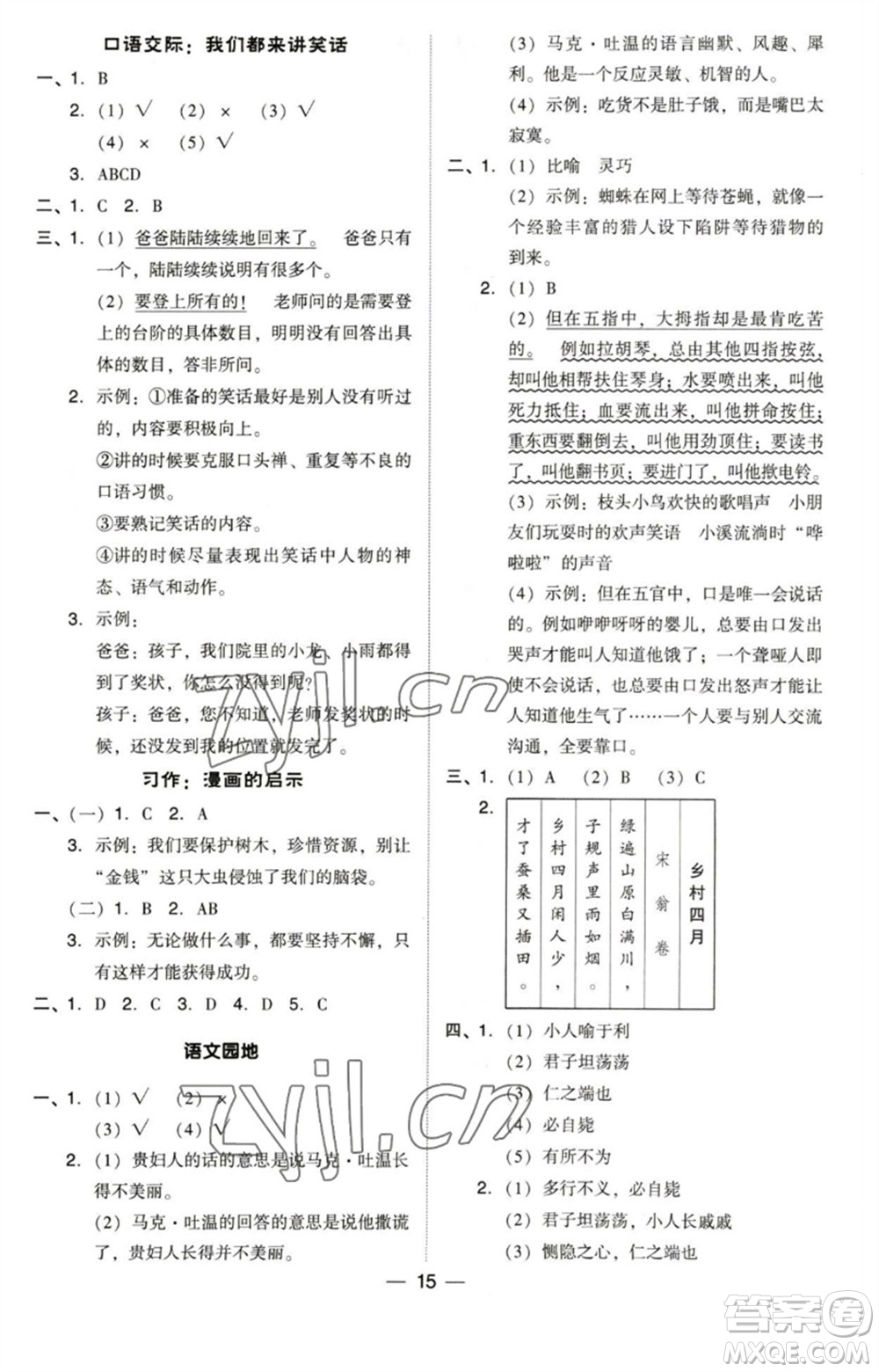 陜西人民教育出版社2023綜合應用創(chuàng)新題典中點五年級語文下冊人教版福建專版參考答案