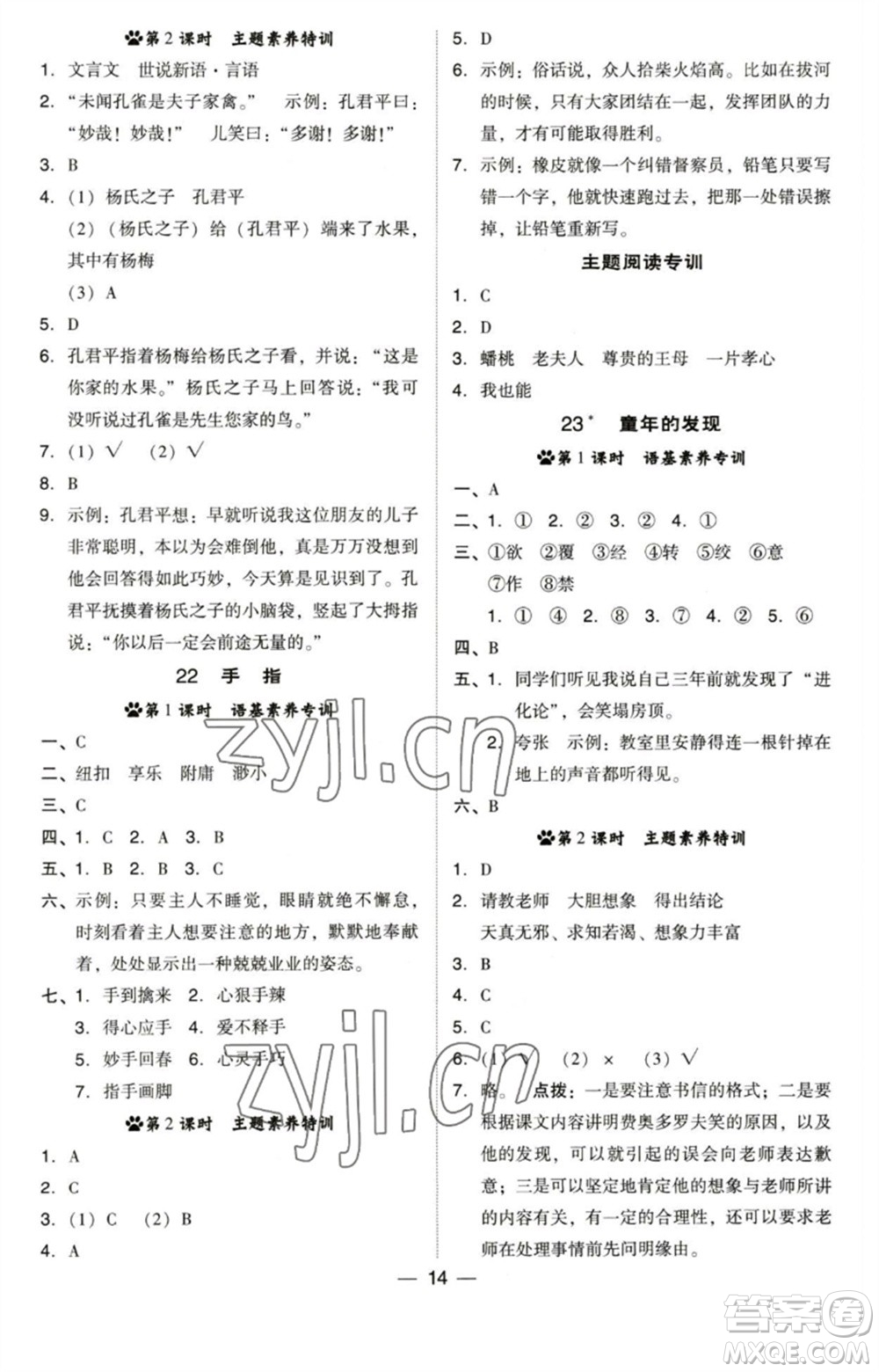 陜西人民教育出版社2023綜合應用創(chuàng)新題典中點五年級語文下冊人教版福建專版參考答案