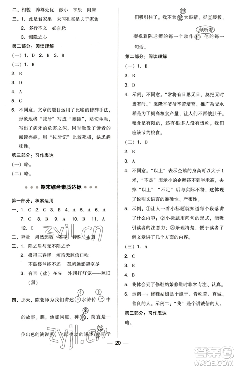 陜西人民教育出版社2023綜合應用創(chuàng)新題典中點五年級語文下冊人教版福建專版參考答案