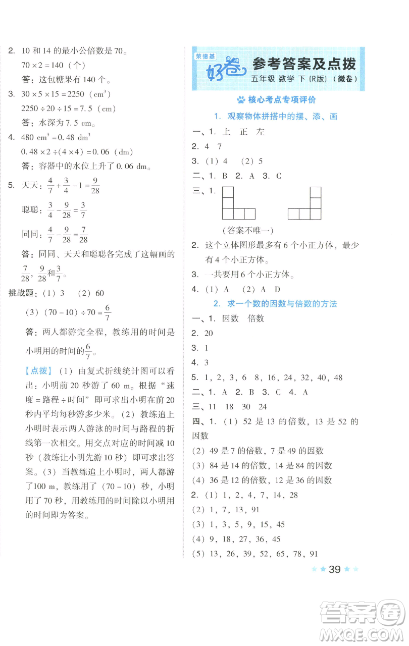 吉林教育出版社2023好卷五年級數(shù)學(xué)下冊人教版參考答案