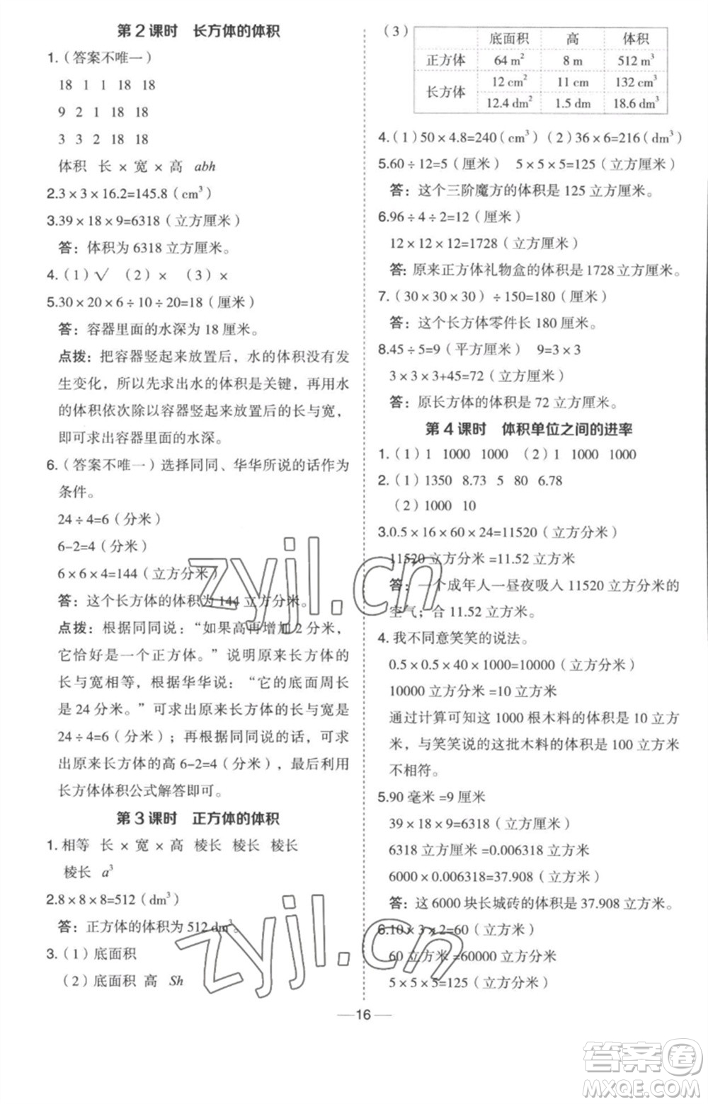 吉林教育出版社2023綜合應(yīng)用創(chuàng)新題典中點(diǎn)五年級數(shù)學(xué)下冊冀教版參考答案