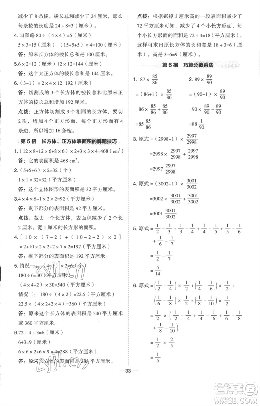 吉林教育出版社2023綜合應(yīng)用創(chuàng)新題典中點(diǎn)五年級數(shù)學(xué)下冊冀教版參考答案