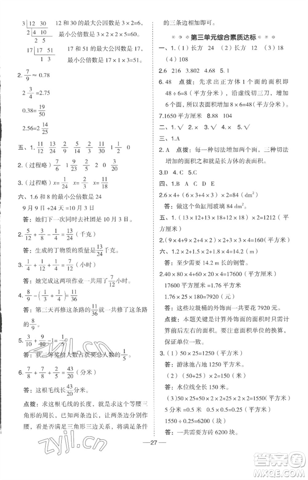 吉林教育出版社2023綜合應(yīng)用創(chuàng)新題典中點(diǎn)五年級數(shù)學(xué)下冊冀教版參考答案