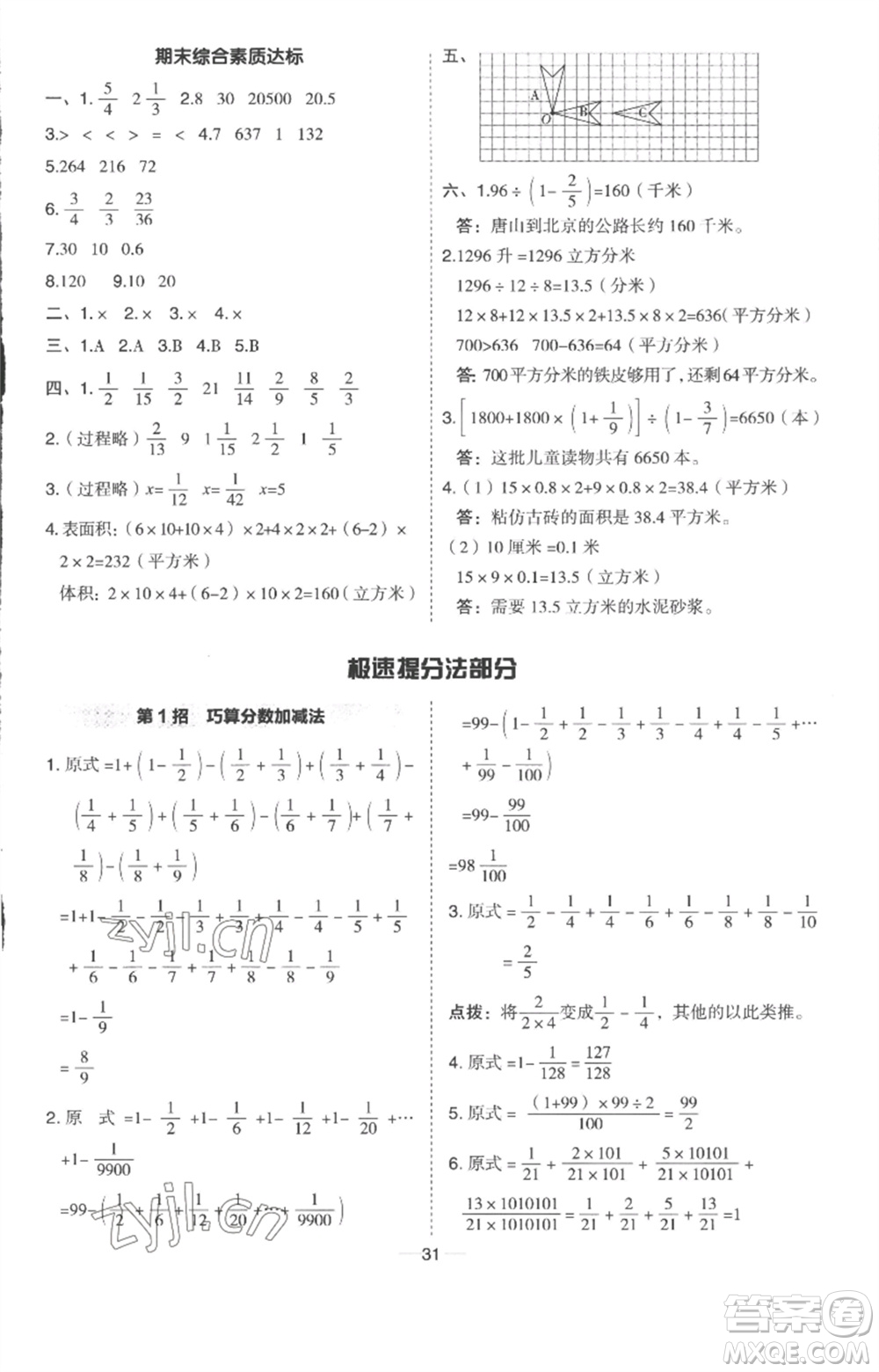 吉林教育出版社2023綜合應(yīng)用創(chuàng)新題典中點(diǎn)五年級數(shù)學(xué)下冊冀教版參考答案