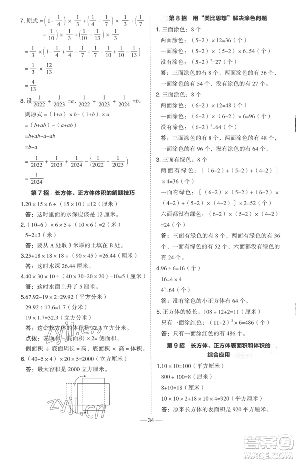 吉林教育出版社2023綜合應(yīng)用創(chuàng)新題典中點(diǎn)五年級數(shù)學(xué)下冊冀教版參考答案