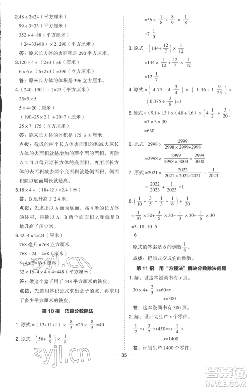 吉林教育出版社2023綜合應(yīng)用創(chuàng)新題典中點(diǎn)五年級數(shù)學(xué)下冊冀教版參考答案