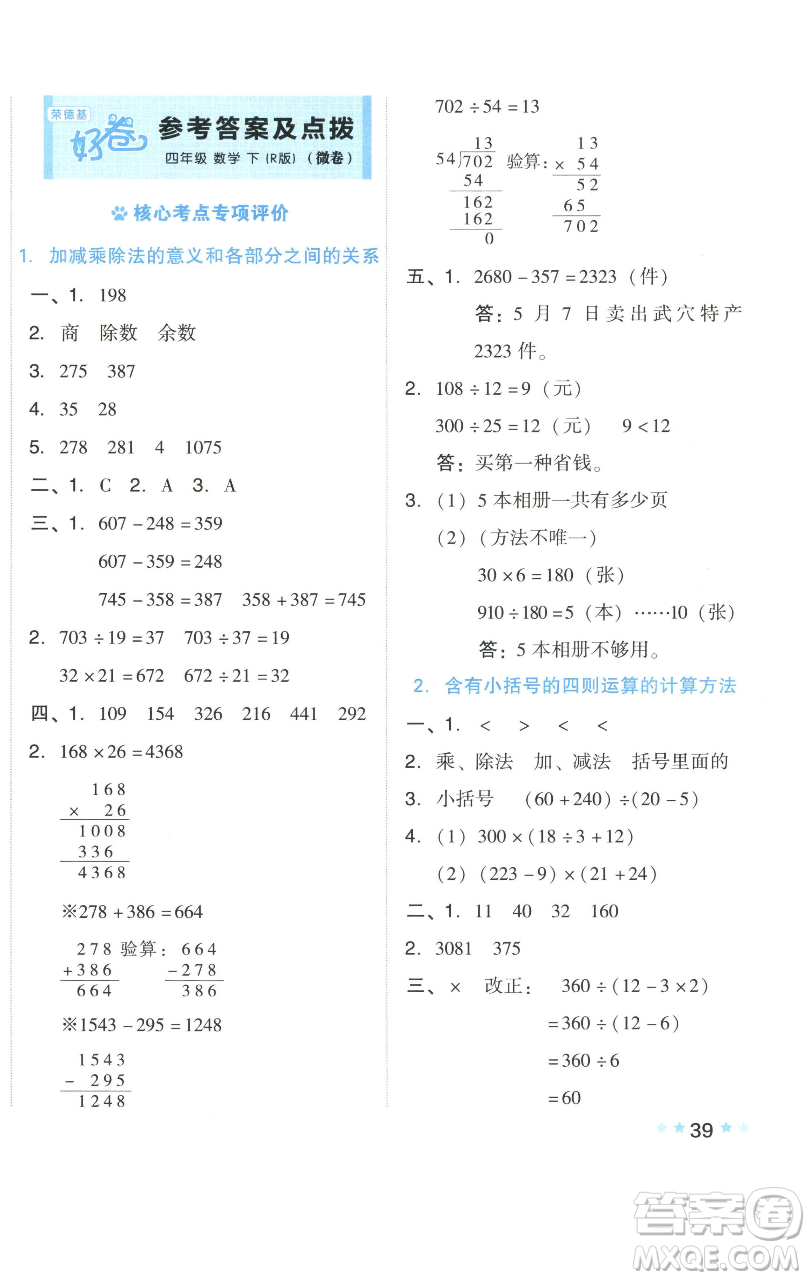 吉林教育出版社2023好卷四年級(jí)數(shù)學(xué)下冊(cè)人教版參考答案