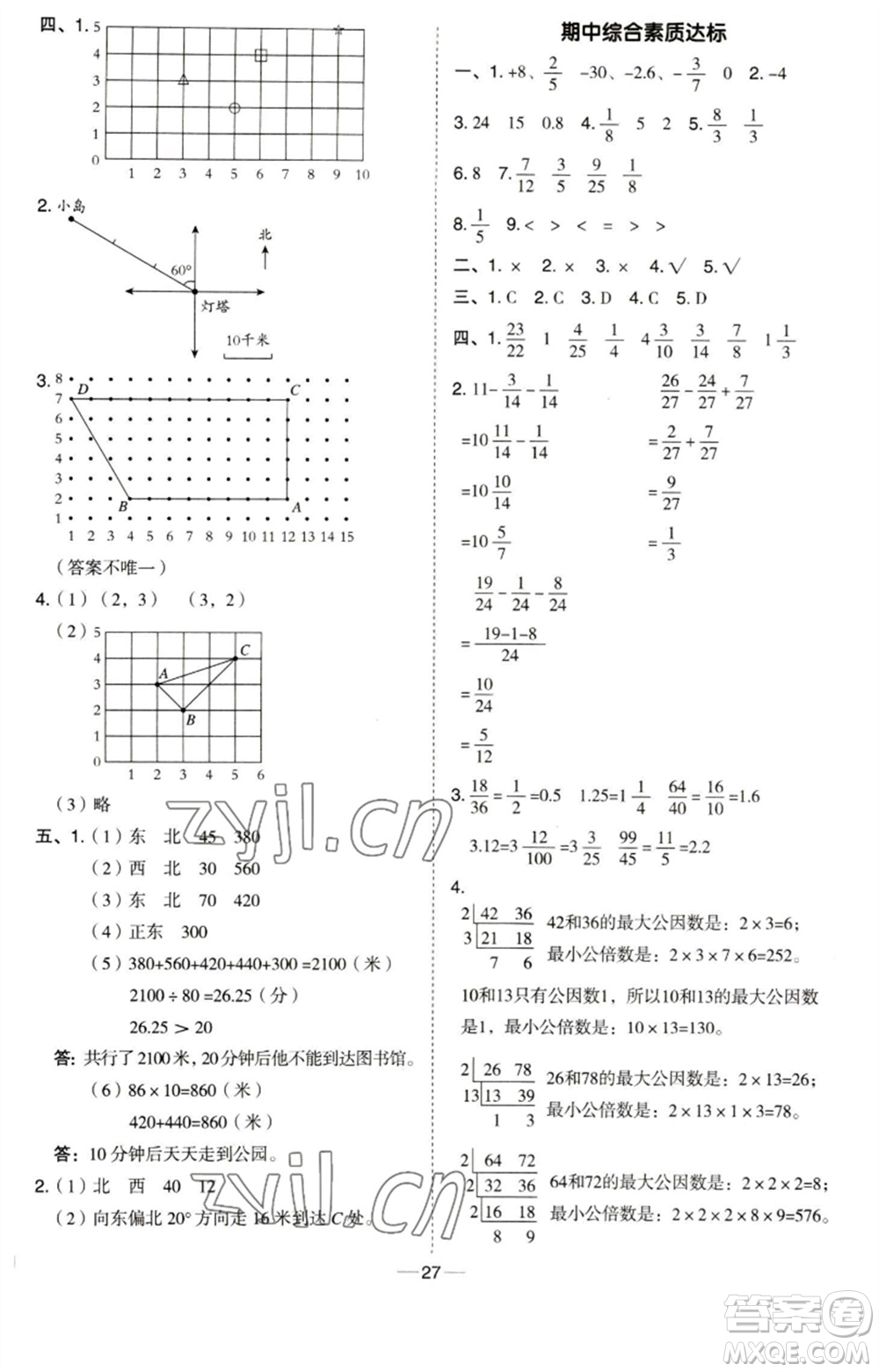 吉林教育出版社2023綜合應(yīng)用創(chuàng)新題典中點(diǎn)五年級數(shù)學(xué)下冊青島版參考答案