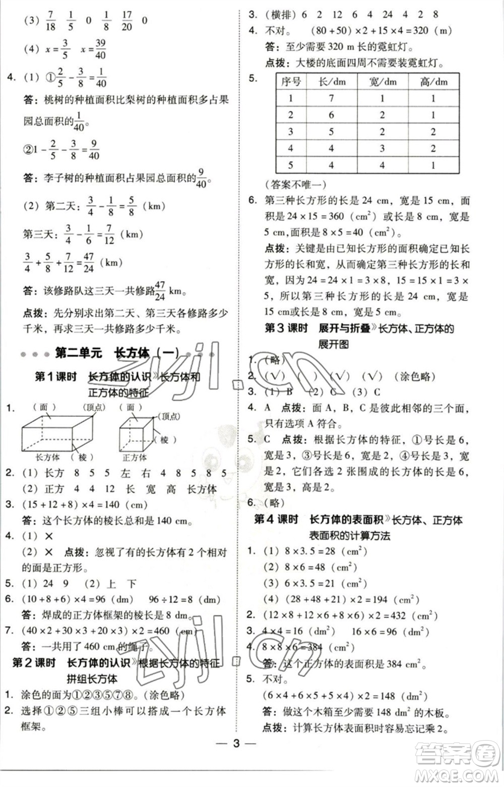 陜西人民教育出版社2023綜合應(yīng)用創(chuàng)新題典中點(diǎn)五年級數(shù)學(xué)下冊北師大版參考答案