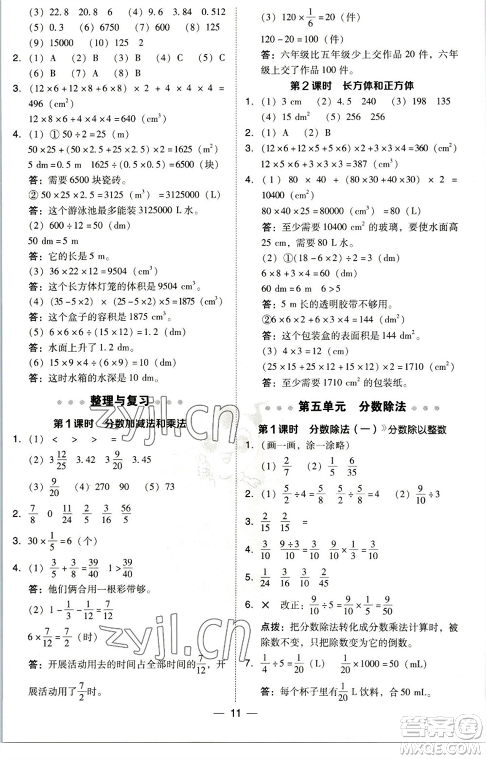 陜西人民教育出版社2023綜合應(yīng)用創(chuàng)新題典中點(diǎn)五年級數(shù)學(xué)下冊北師大版參考答案