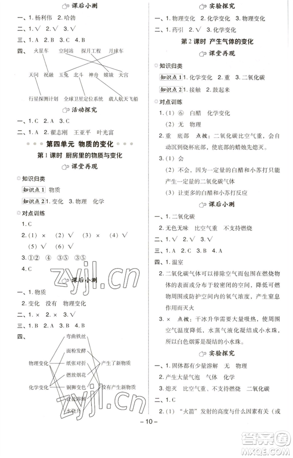 山西教育出版社2023綜合應(yīng)用創(chuàng)新題典中點(diǎn)六年級(jí)科學(xué)下冊(cè)科教版參考答案