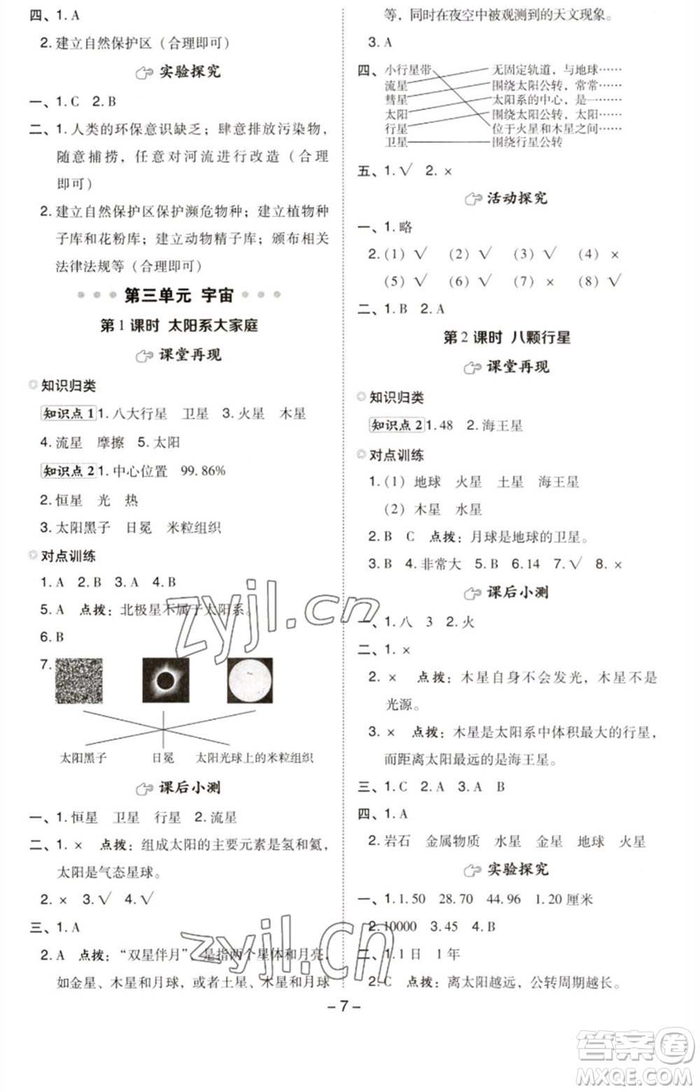 山西教育出版社2023綜合應(yīng)用創(chuàng)新題典中點(diǎn)六年級(jí)科學(xué)下冊(cè)科教版參考答案