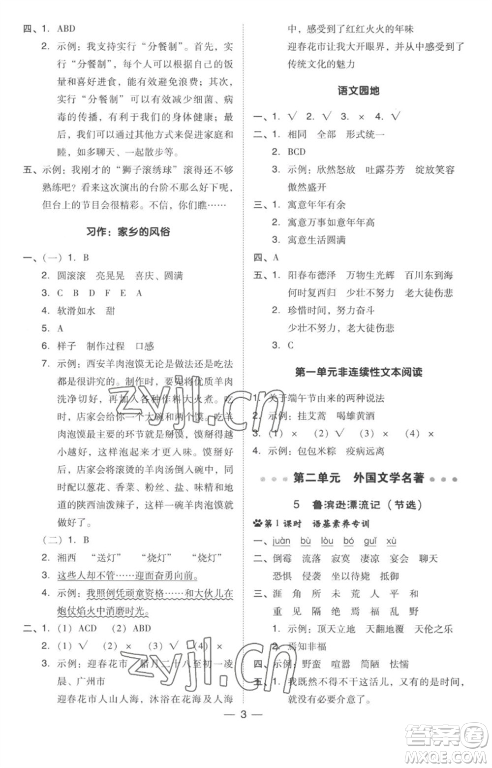 吉林教育出版社2023綜合應(yīng)用創(chuàng)新題典中點(diǎn)六年級語文下冊人教版參考答案