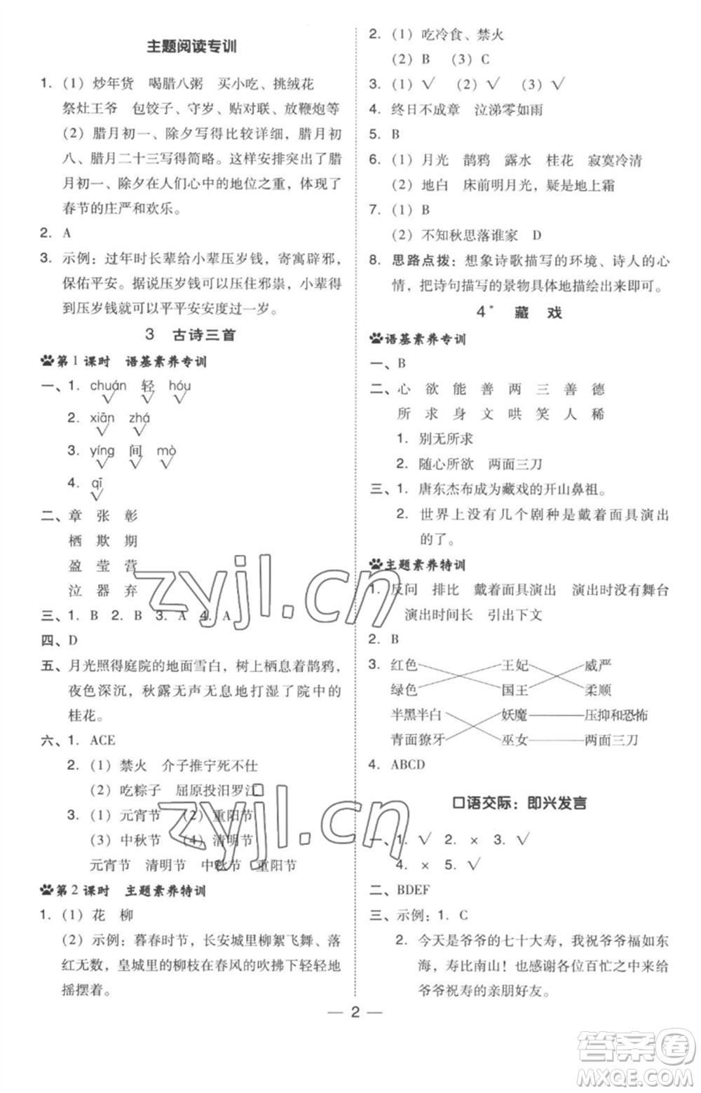 吉林教育出版社2023綜合應(yīng)用創(chuàng)新題典中點(diǎn)六年級語文下冊人教版參考答案