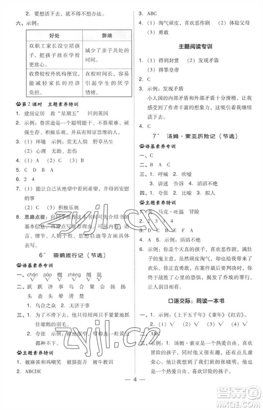 吉林教育出版社2023綜合應(yīng)用創(chuàng)新題典中點(diǎn)六年級語文下冊人教版參考答案