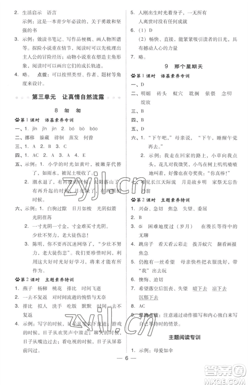 吉林教育出版社2023綜合應(yīng)用創(chuàng)新題典中點(diǎn)六年級語文下冊人教版參考答案