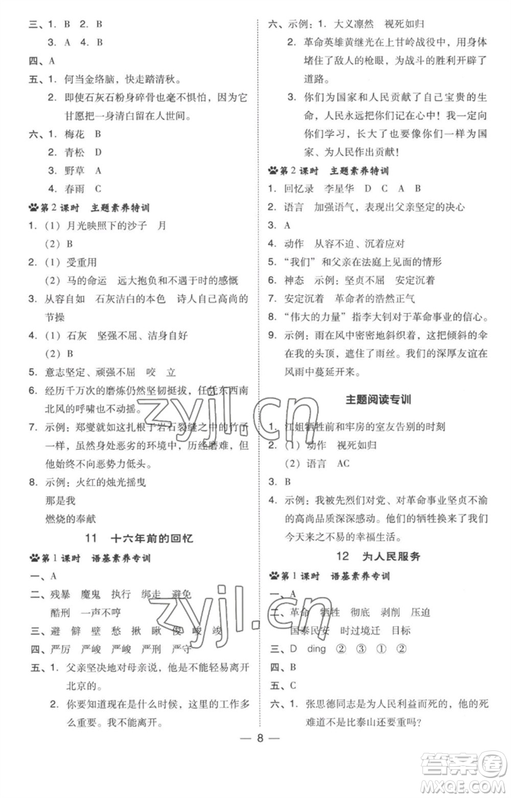 吉林教育出版社2023綜合應(yīng)用創(chuàng)新題典中點(diǎn)六年級語文下冊人教版參考答案