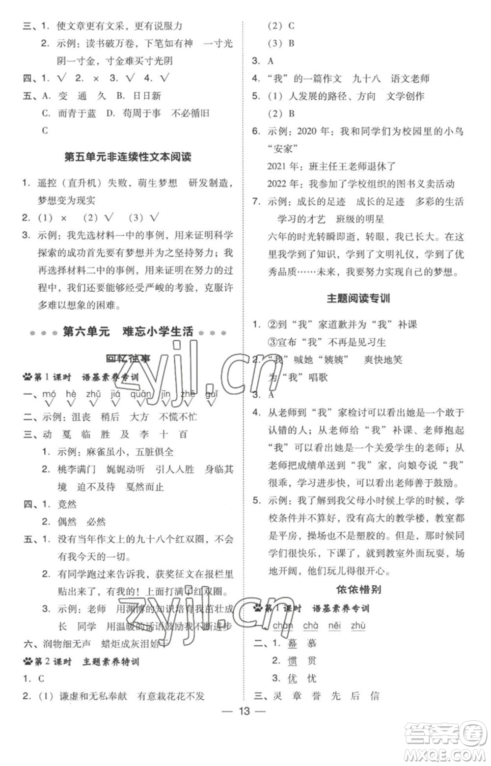 吉林教育出版社2023綜合應(yīng)用創(chuàng)新題典中點(diǎn)六年級語文下冊人教版參考答案