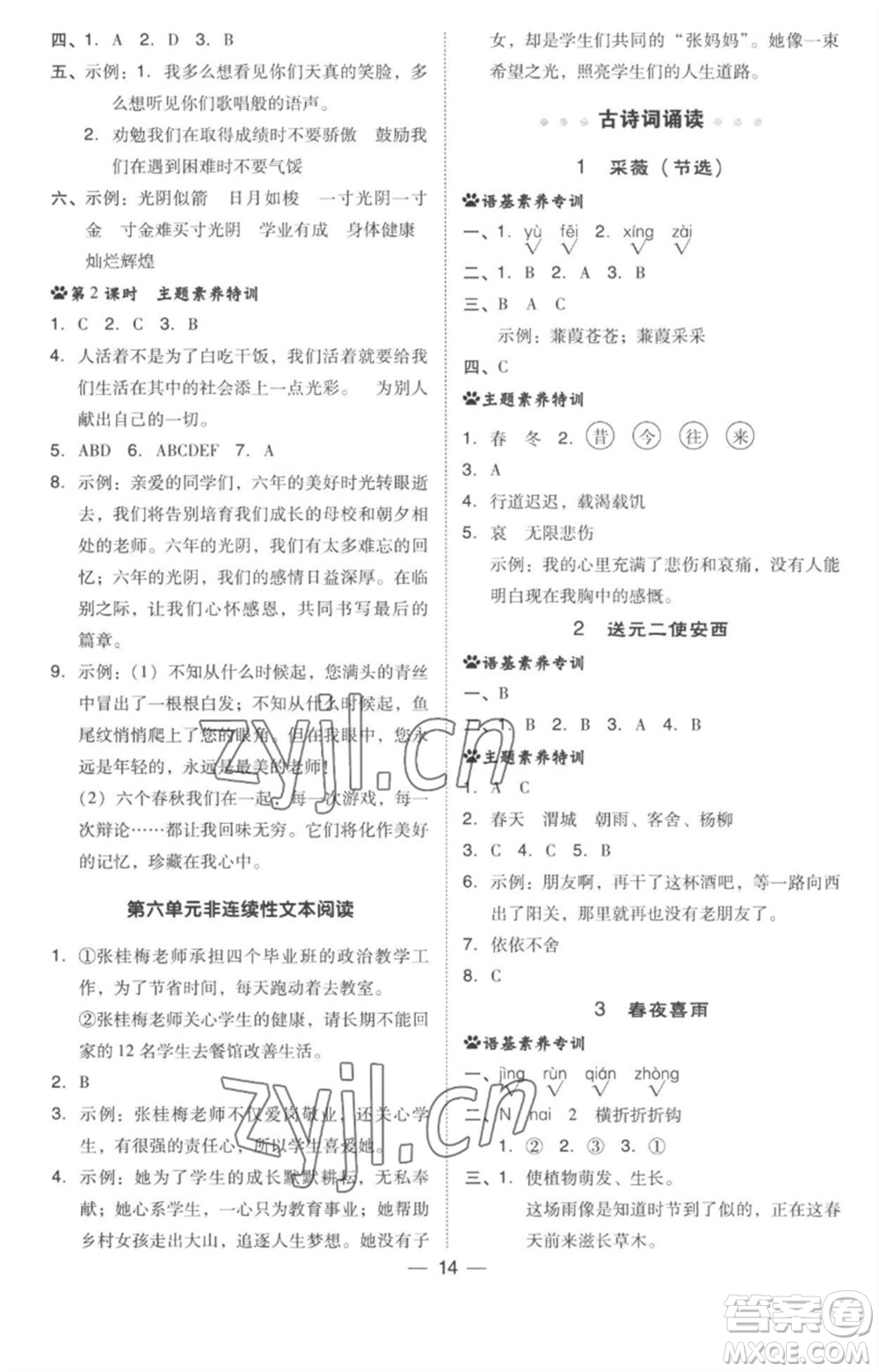 吉林教育出版社2023綜合應(yīng)用創(chuàng)新題典中點(diǎn)六年級語文下冊人教版參考答案