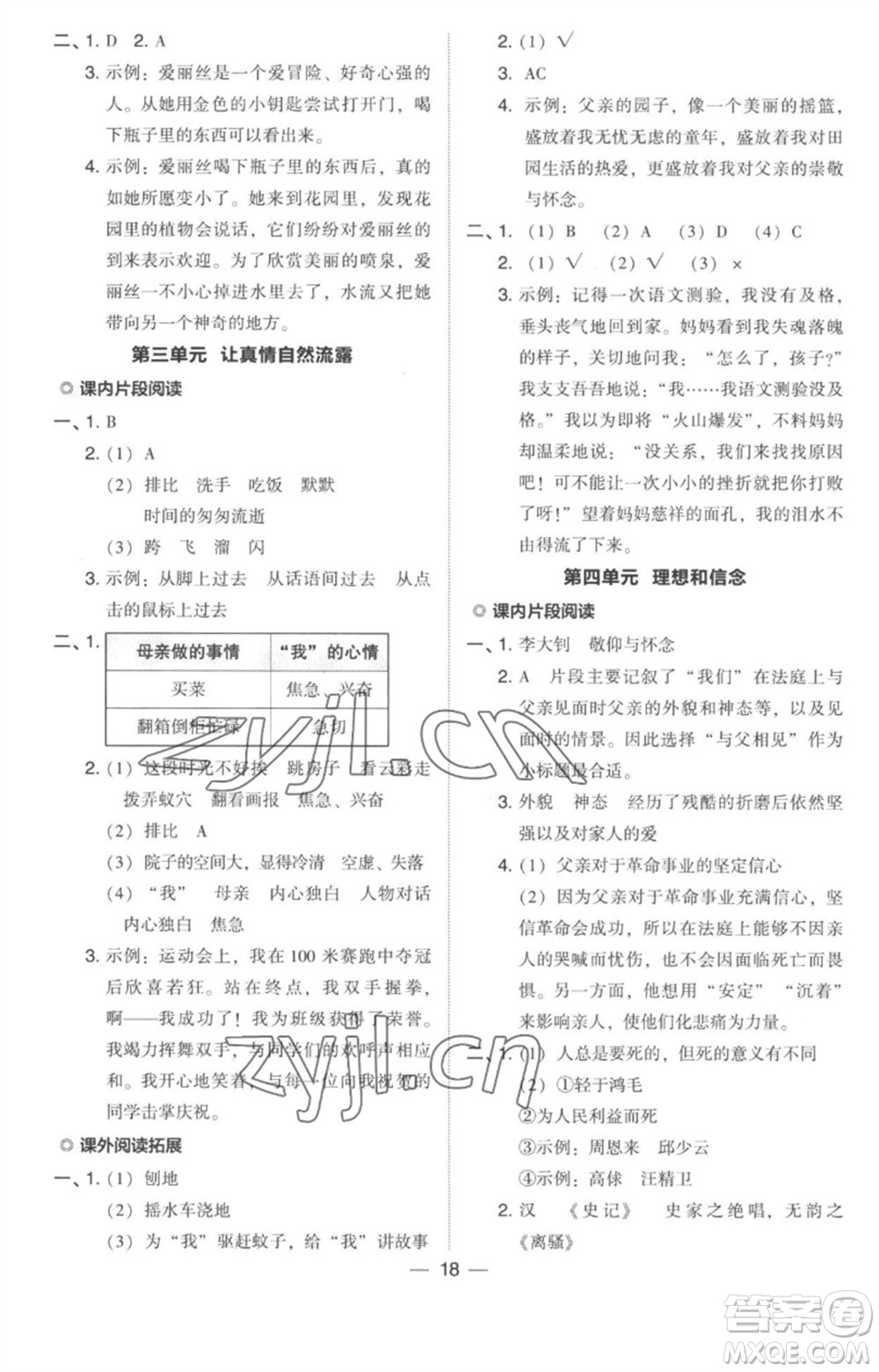 吉林教育出版社2023綜合應(yīng)用創(chuàng)新題典中點(diǎn)六年級語文下冊人教版參考答案