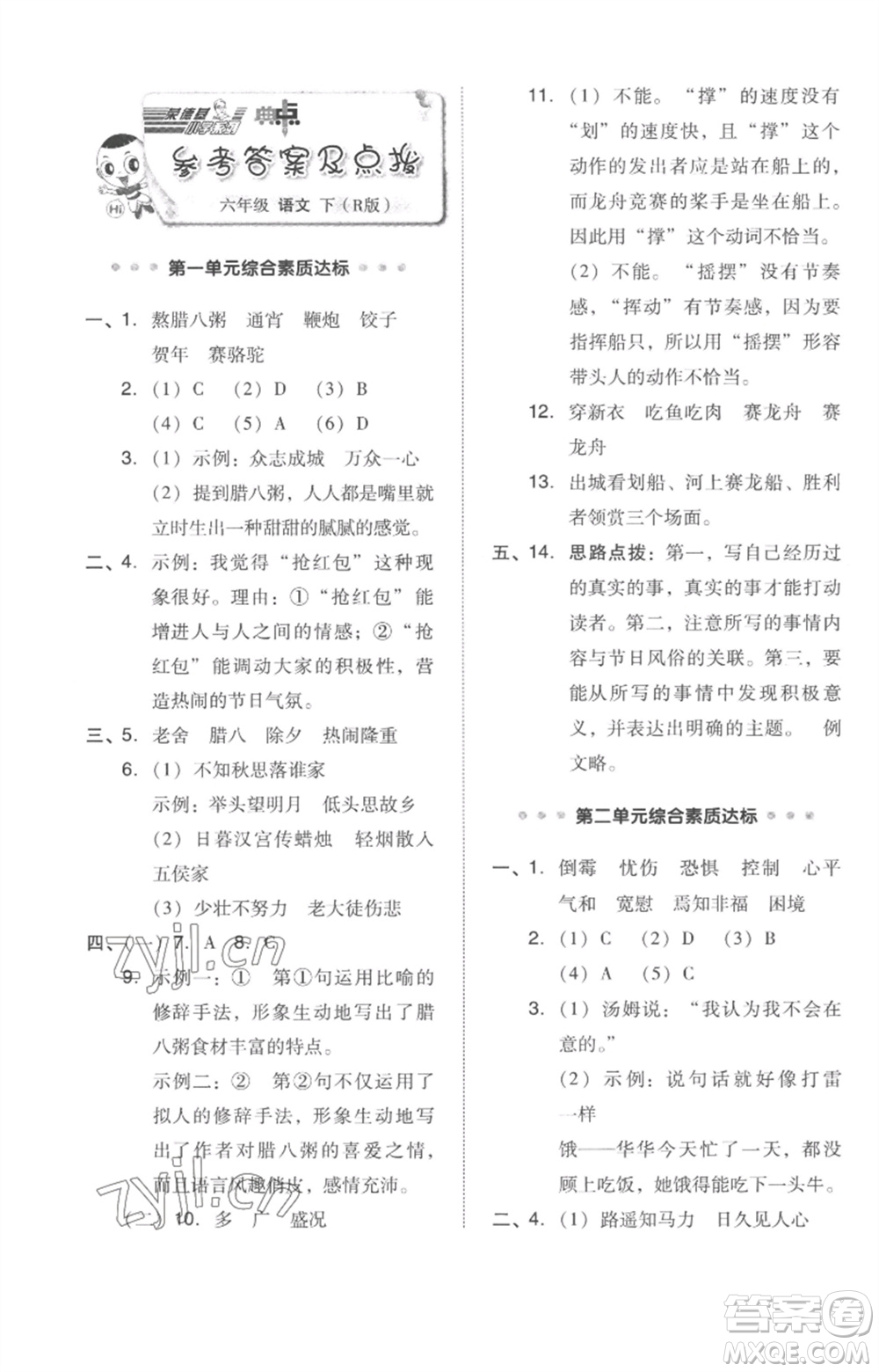 吉林教育出版社2023綜合應(yīng)用創(chuàng)新題典中點(diǎn)六年級語文下冊人教版參考答案