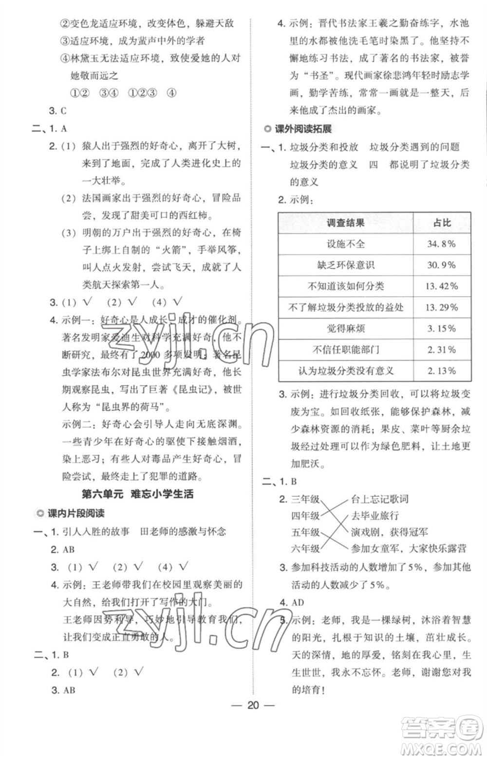 吉林教育出版社2023綜合應(yīng)用創(chuàng)新題典中點(diǎn)六年級語文下冊人教版參考答案