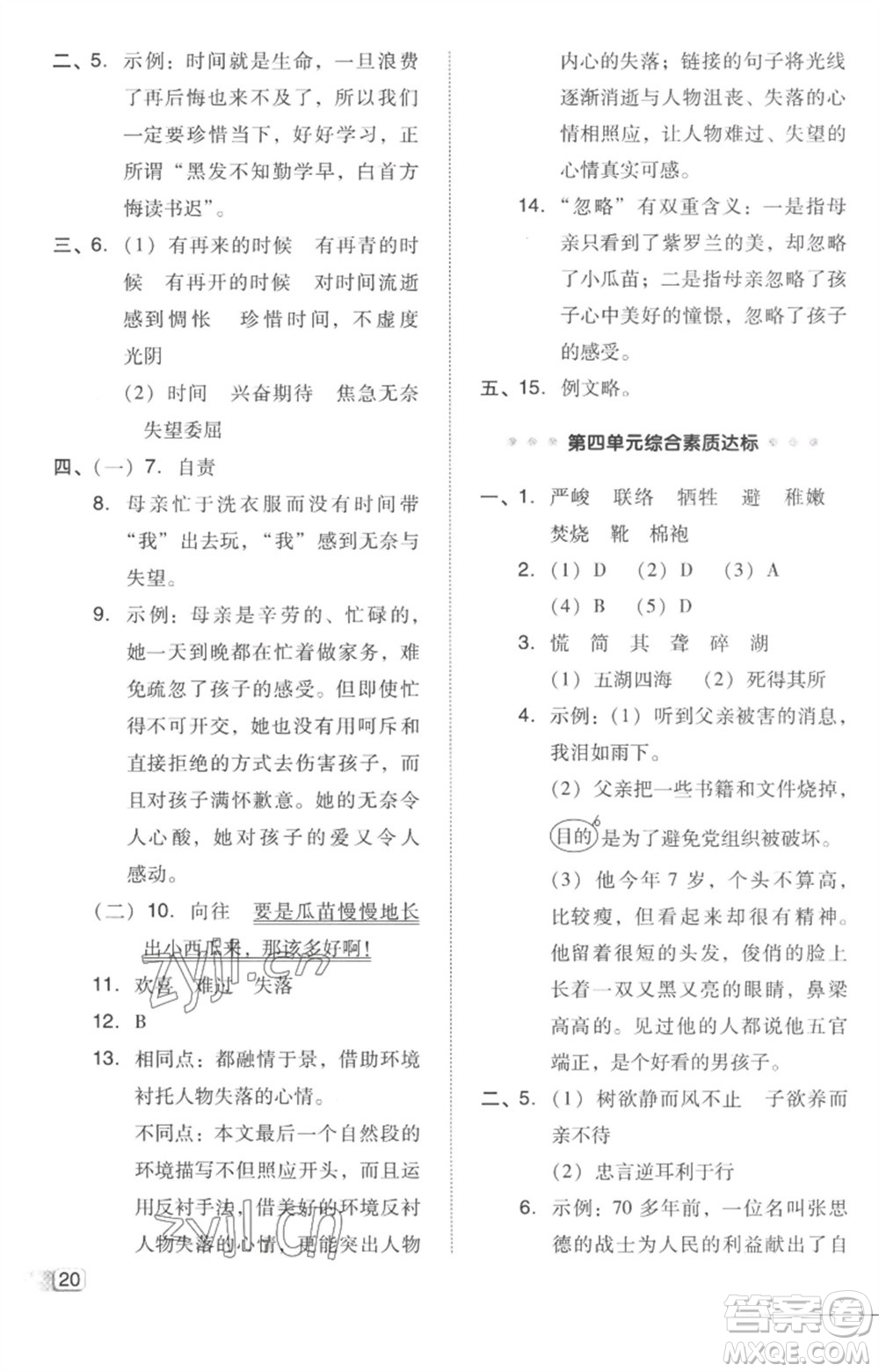 吉林教育出版社2023綜合應(yīng)用創(chuàng)新題典中點(diǎn)六年級語文下冊人教版參考答案