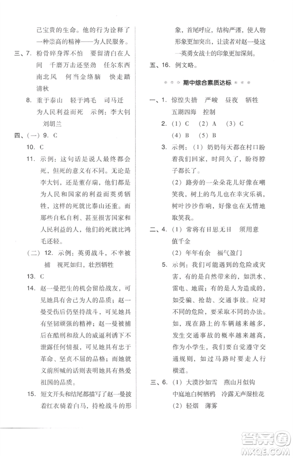 吉林教育出版社2023綜合應(yīng)用創(chuàng)新題典中點(diǎn)六年級語文下冊人教版參考答案