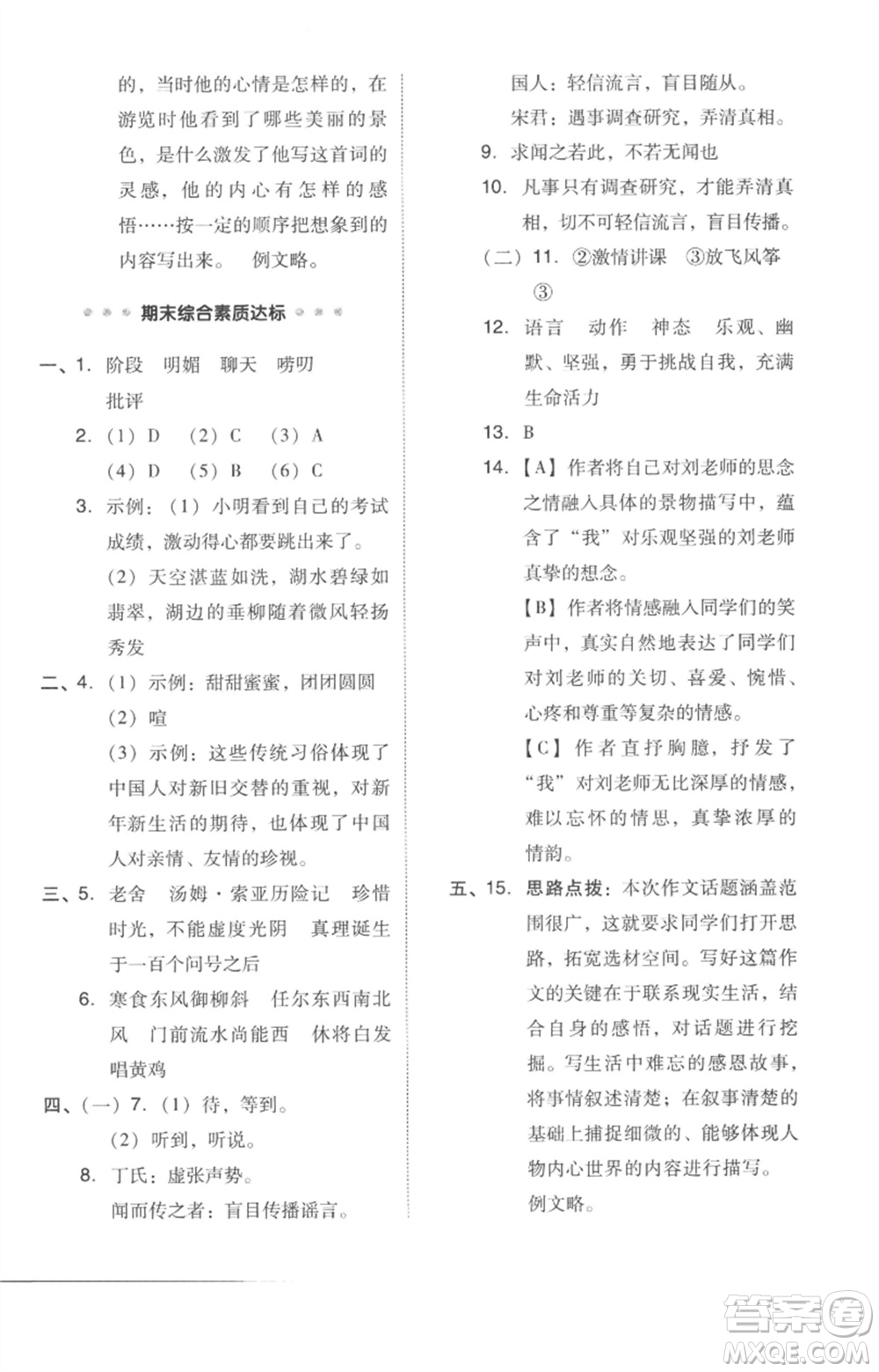 吉林教育出版社2023綜合應(yīng)用創(chuàng)新題典中點(diǎn)六年級語文下冊人教版參考答案