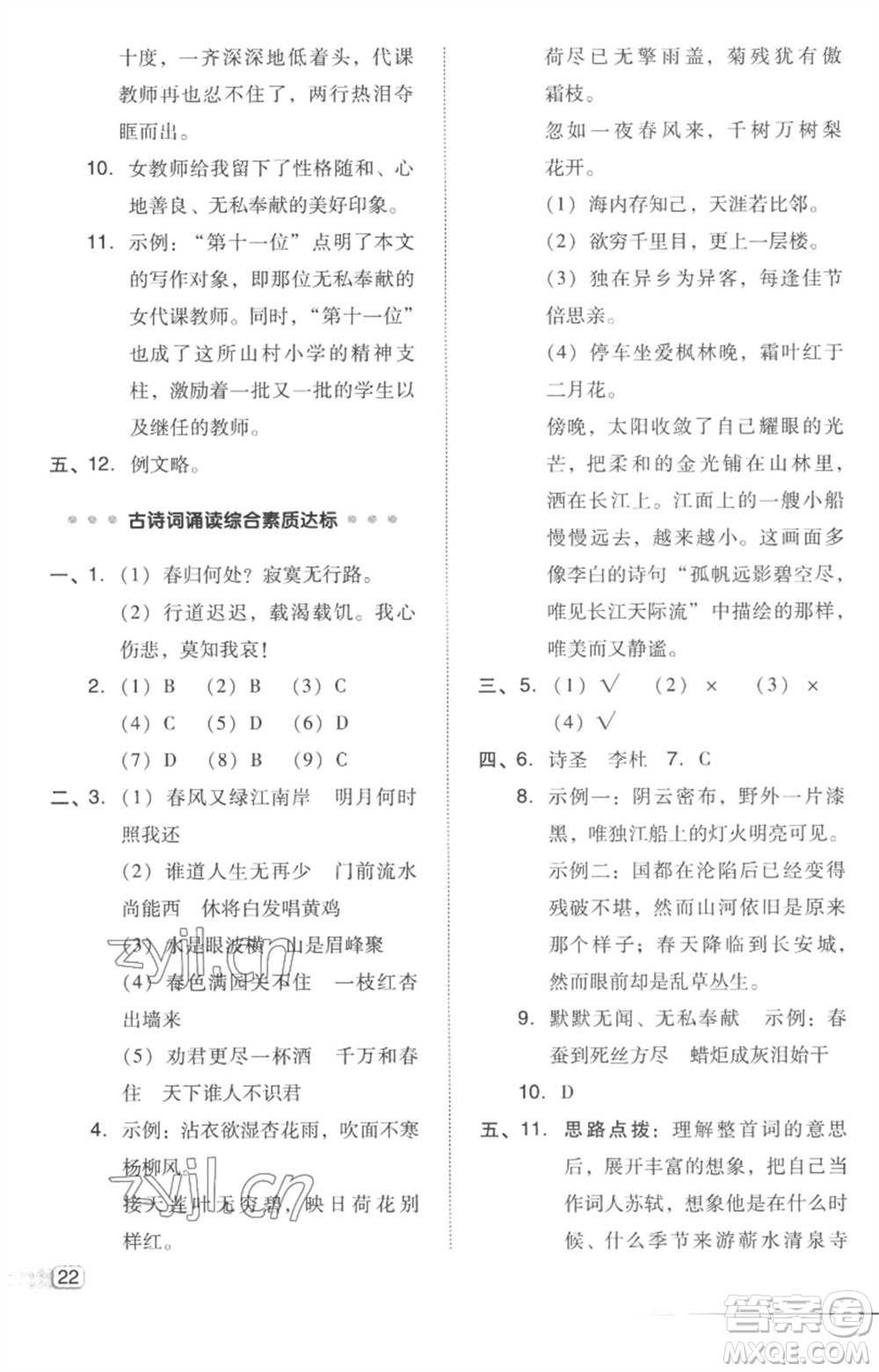 吉林教育出版社2023綜合應(yīng)用創(chuàng)新題典中點(diǎn)六年級語文下冊人教版參考答案