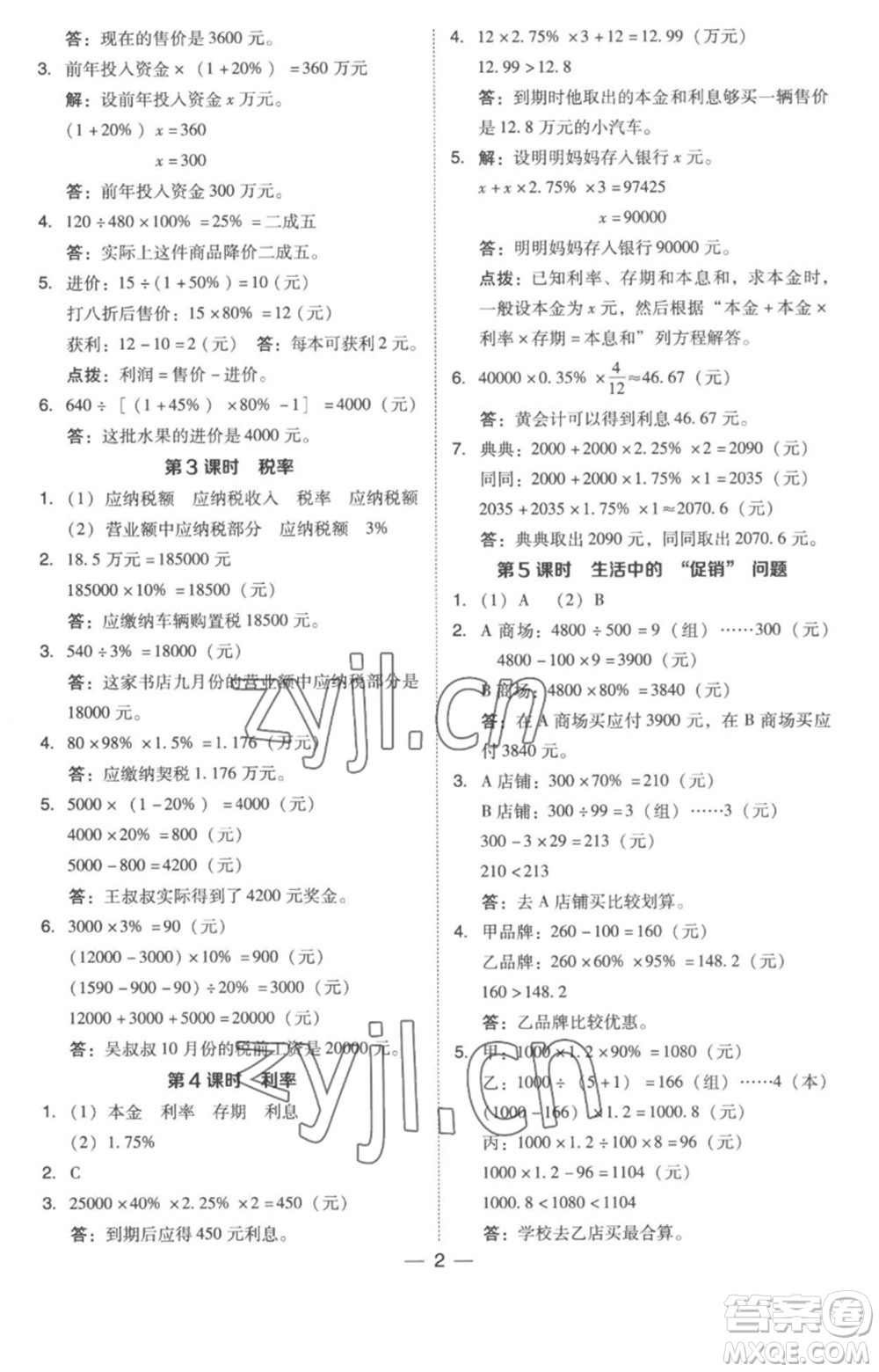 吉林教育出版社2023綜合應(yīng)用創(chuàng)新題典中點(diǎn)六年級數(shù)學(xué)下冊人教版浙江專版參考答案