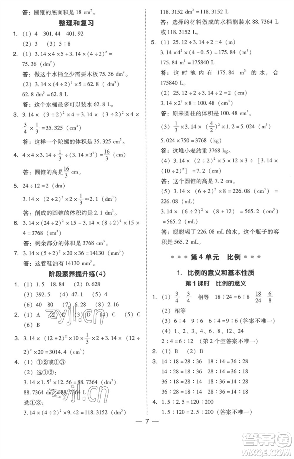 吉林教育出版社2023綜合應(yīng)用創(chuàng)新題典中點(diǎn)六年級(jí)數(shù)學(xué)下冊(cè)人教版浙江專版參考答案