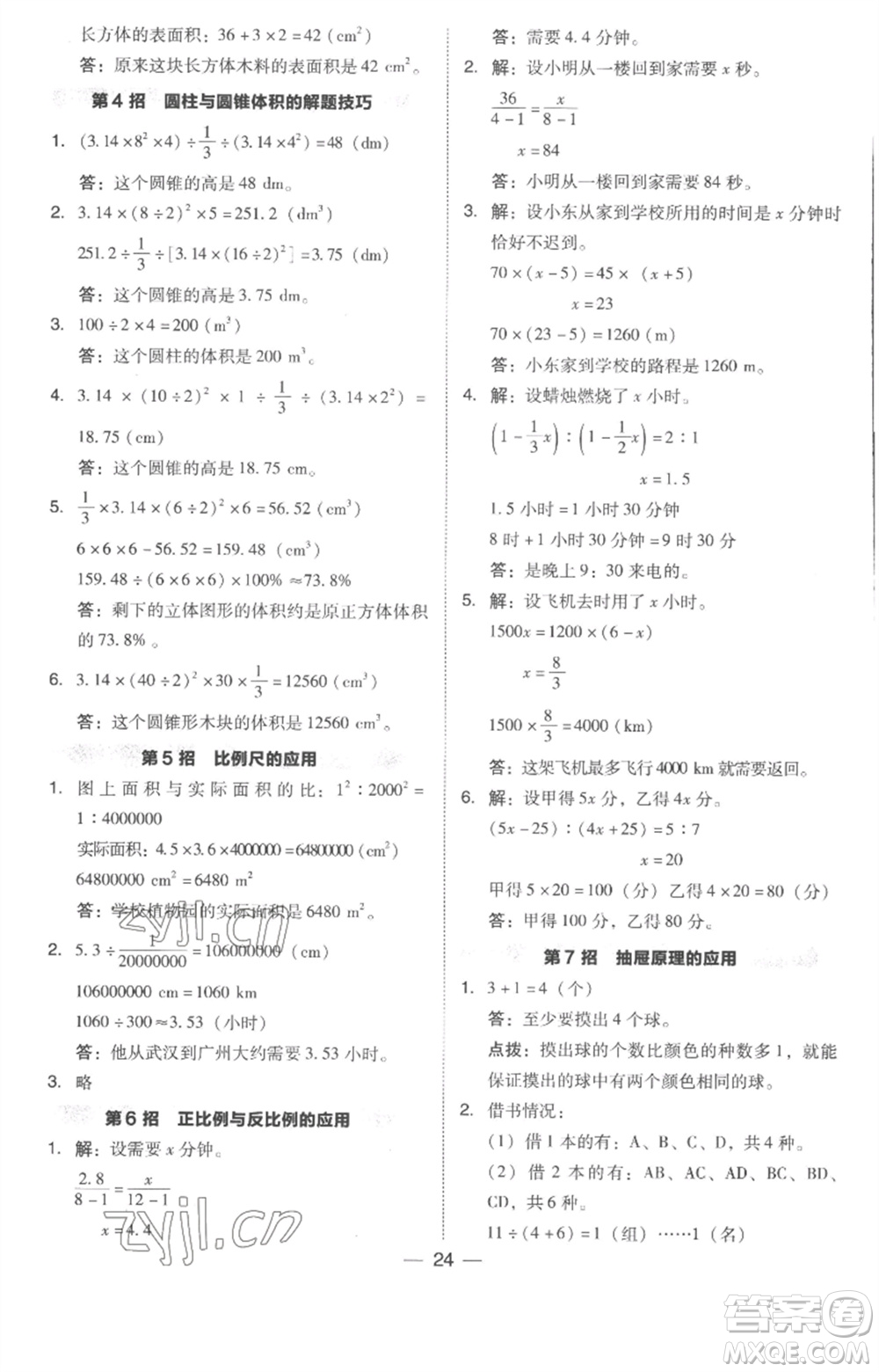 吉林教育出版社2023綜合應(yīng)用創(chuàng)新題典中點(diǎn)六年級數(shù)學(xué)下冊人教版浙江專版參考答案